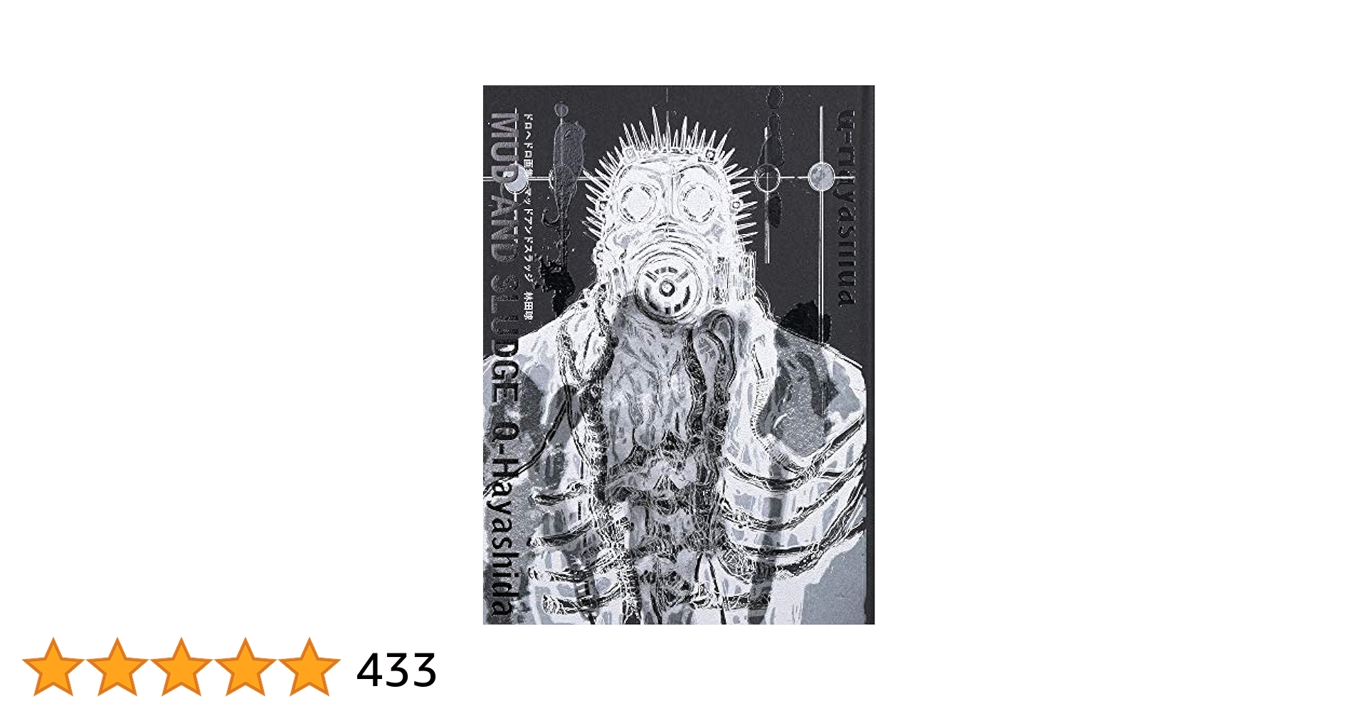 ドロヘドロ 画集 MUD AND SLUDGE マッドアンドスラッジ 林田球 ドロヘドロ画集 MUD AND SLUDGE ドロヘドロ -の商品詳細 | 蔦屋