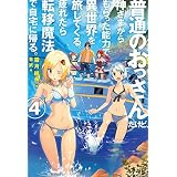 普通のおっさんだけど、神さまからもらった能力で異世界を旅してくる。 疲れたら転移魔法で自宅に帰る。4 普通のおっさんだけど、神さまからもらった能力で異世界を旅してくる。疲れたら転移魔法で自宅に帰る。 (ＨＪノベルス)