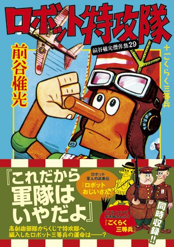 ロボット特攻隊+ごくらく三等兵~前谷惟光傑作集29~ (マンガショップシリーズ 389)