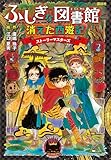 ふしぎな図書館と消えた西遊記　ストーリーマスターズ５