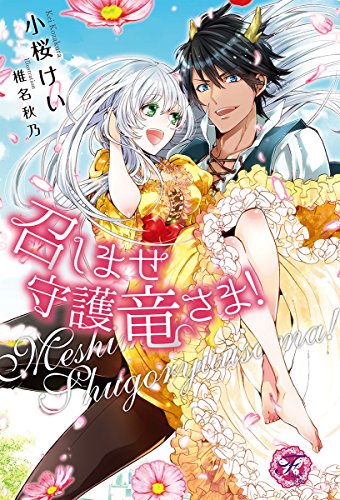 召しませ守護竜さま！【SS付】【イラスト付】 (フェアリーキス)