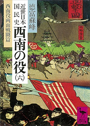 近世日本国民史　西南の役（六）　西南役両面戦闘篇 (講談社学術文庫)