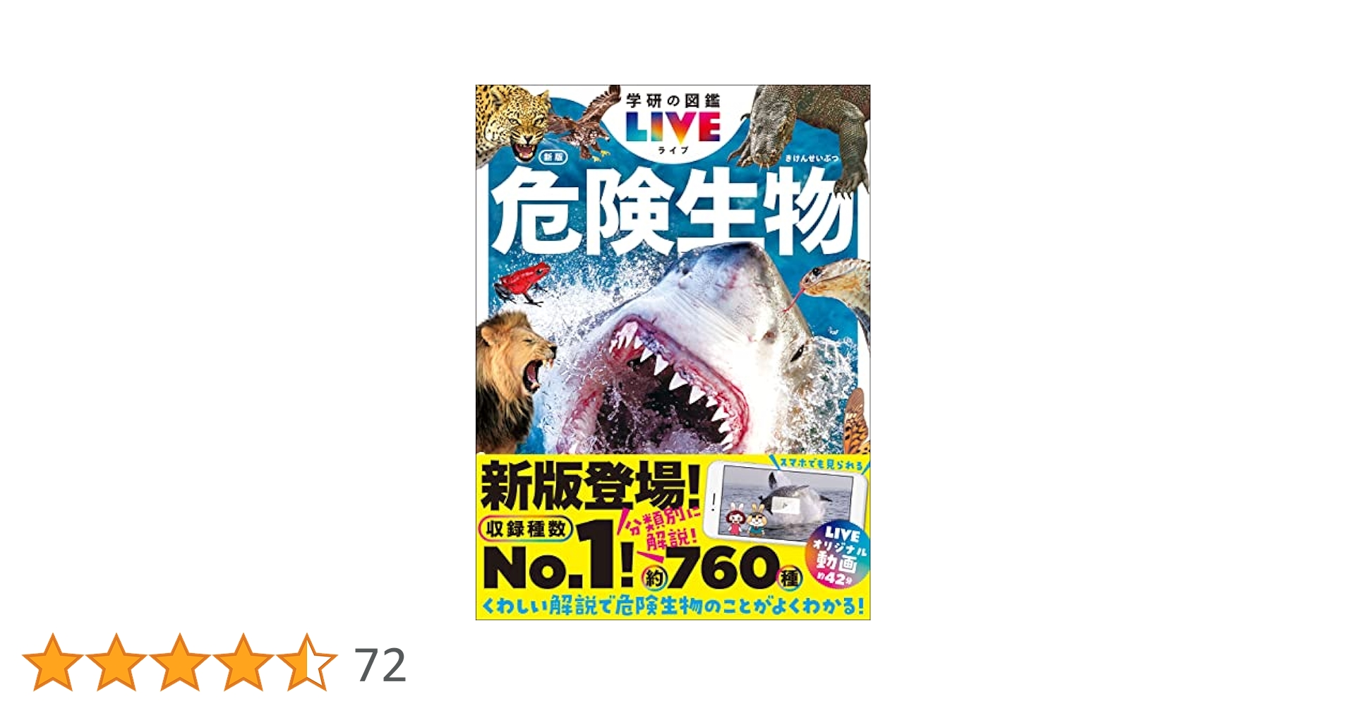 Riku　図鑑11冊 Amazon.co.jp: 危険生物 新版 (学研の図鑑LIVE(ライブ)) eBook