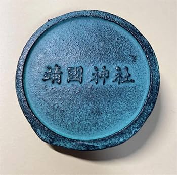 靖国神社 100年記念 文鎮 Amazon.co.jp: 靖国神社 文鎮 : おもちゃ