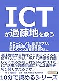 ＩＣＴが過疎地を救う。ドローン、ＡＩ、配車アプリ、自動運転車、遠隔診療、変わりつつある田舎暮らし。10分で読めるシリーズ