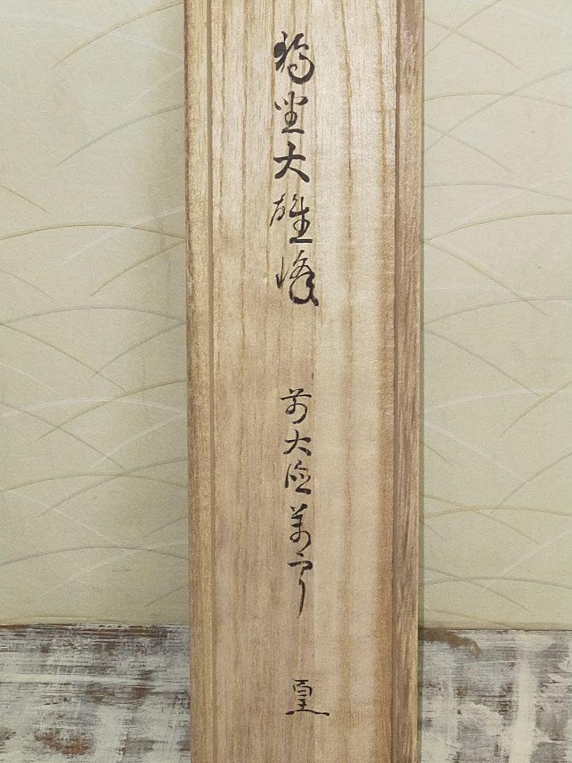 ♥掛軸　大徳寺　丹羽 萬寧　【独座大雄峰】　禅語　一行書　共箱付き　掛け軸　骨董 Amazon.co.jp: 掛軸 大徳寺 丹羽 萬寧 独座大雄峰 禅語 一行書