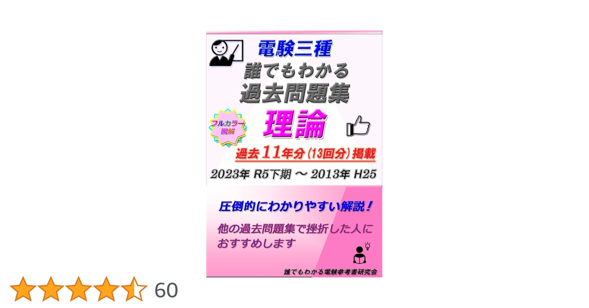 Amazon.co.jp: 電験三種 誰でもわかる過去問題集 「理論」 2023
