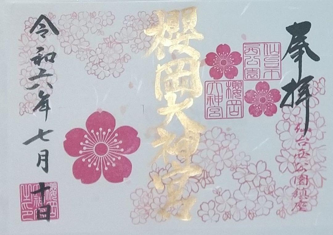 Amazon.co.jp: 御朱印帳 櫻岡大神宮 見開きサイズ 桜岡大神宮