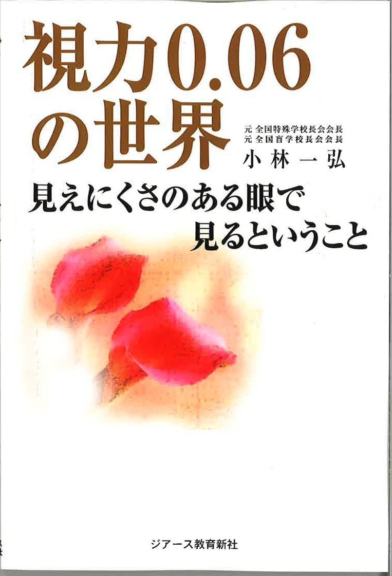 視力0.06の世界 オンデマンド版 | 小林一弘 |本 | 通販 | Amazon