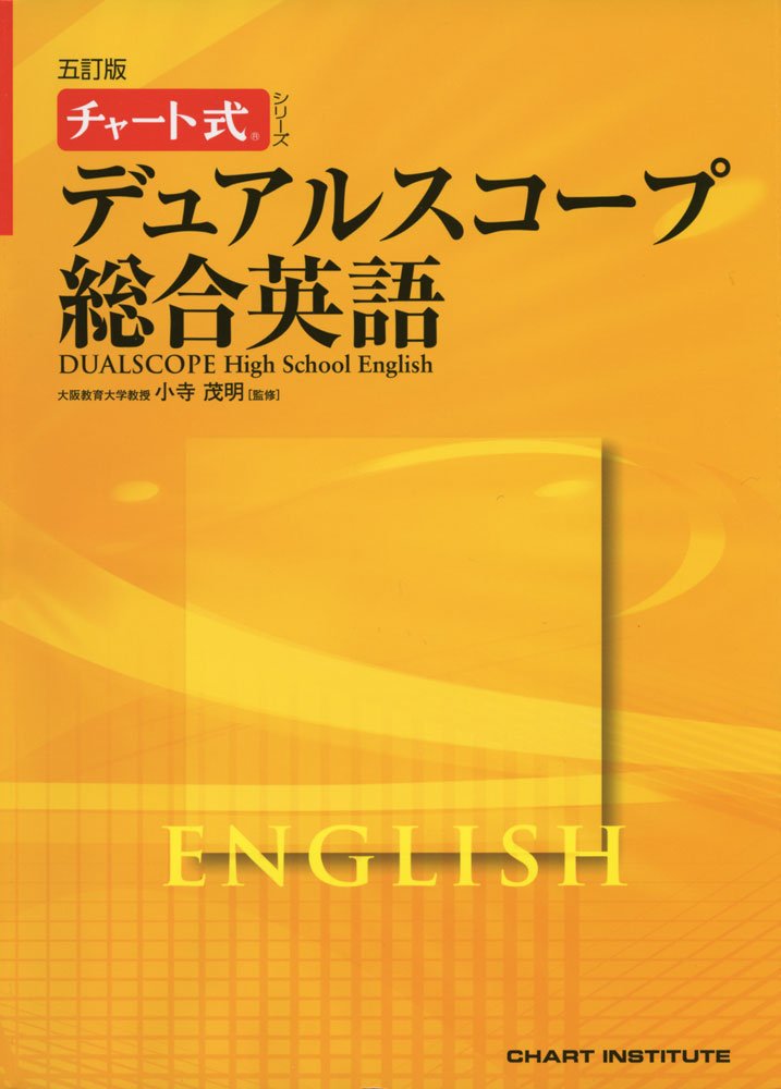 デュアルスコープ総合英語 チャート式 シリーズ 小寺茂明 Chart Institute 本 通販 Amazon