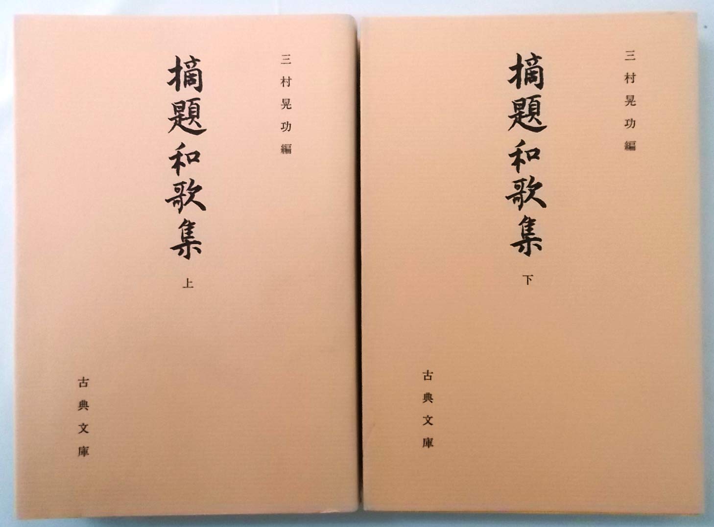 Amazon.co.jp: 摘題和歌集 上下巻セット〈古典文庫 第528冊・第529冊