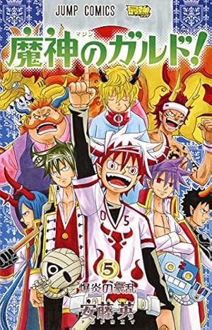 魔神のガルド! 5 (ジャンプコミックス) | 安藤 英 |本 | 通販 | Amazon