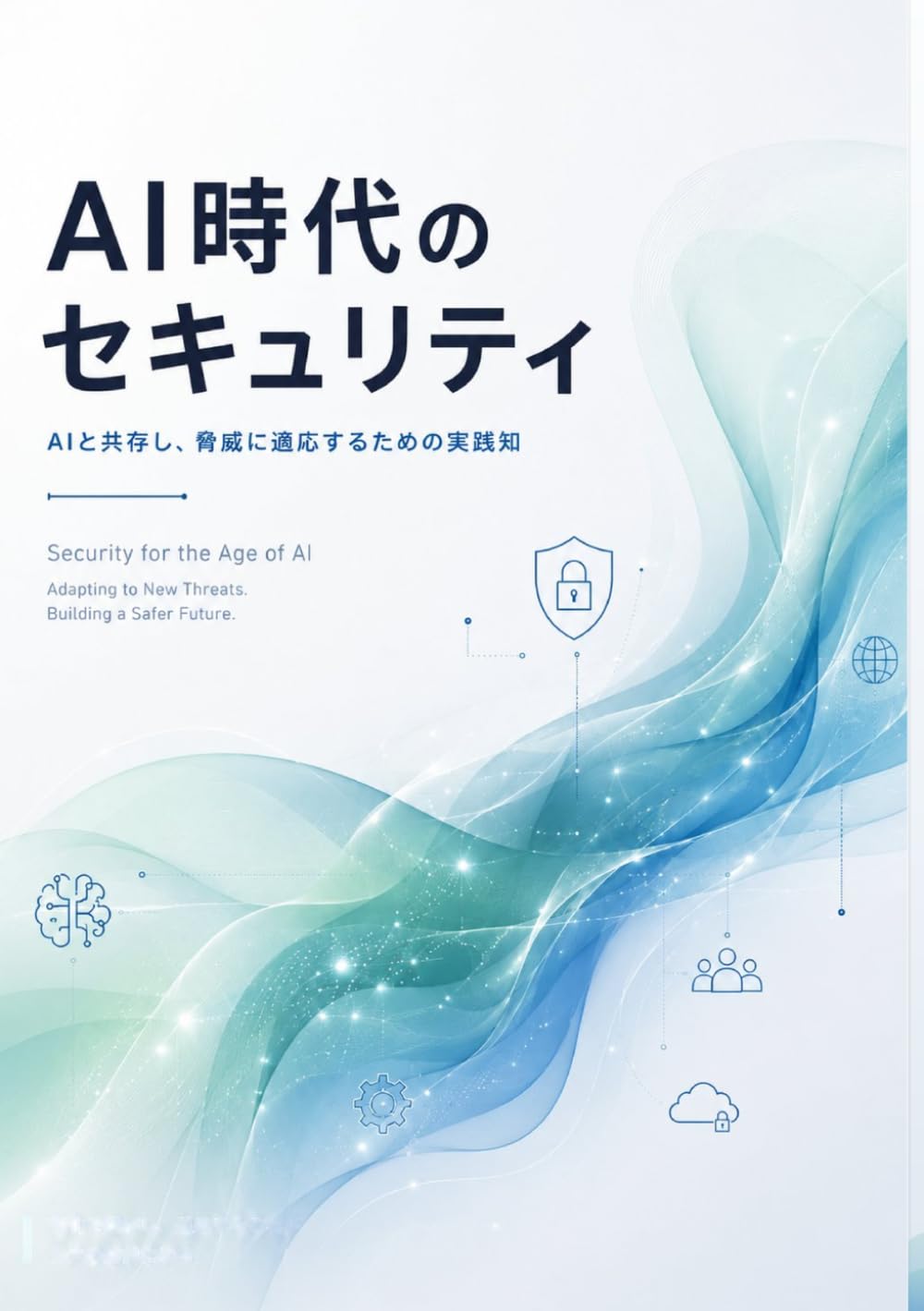 AI時代のセキュリティ