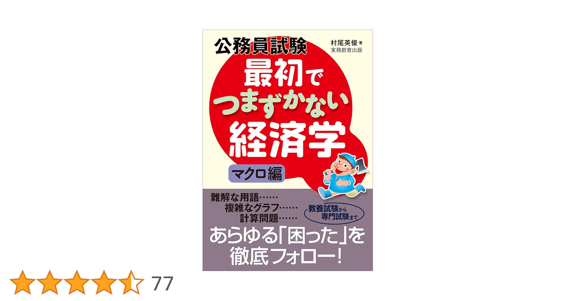 Amazon.co.jp: 公務員試験 最初でつまずかない経済学 マクロ編