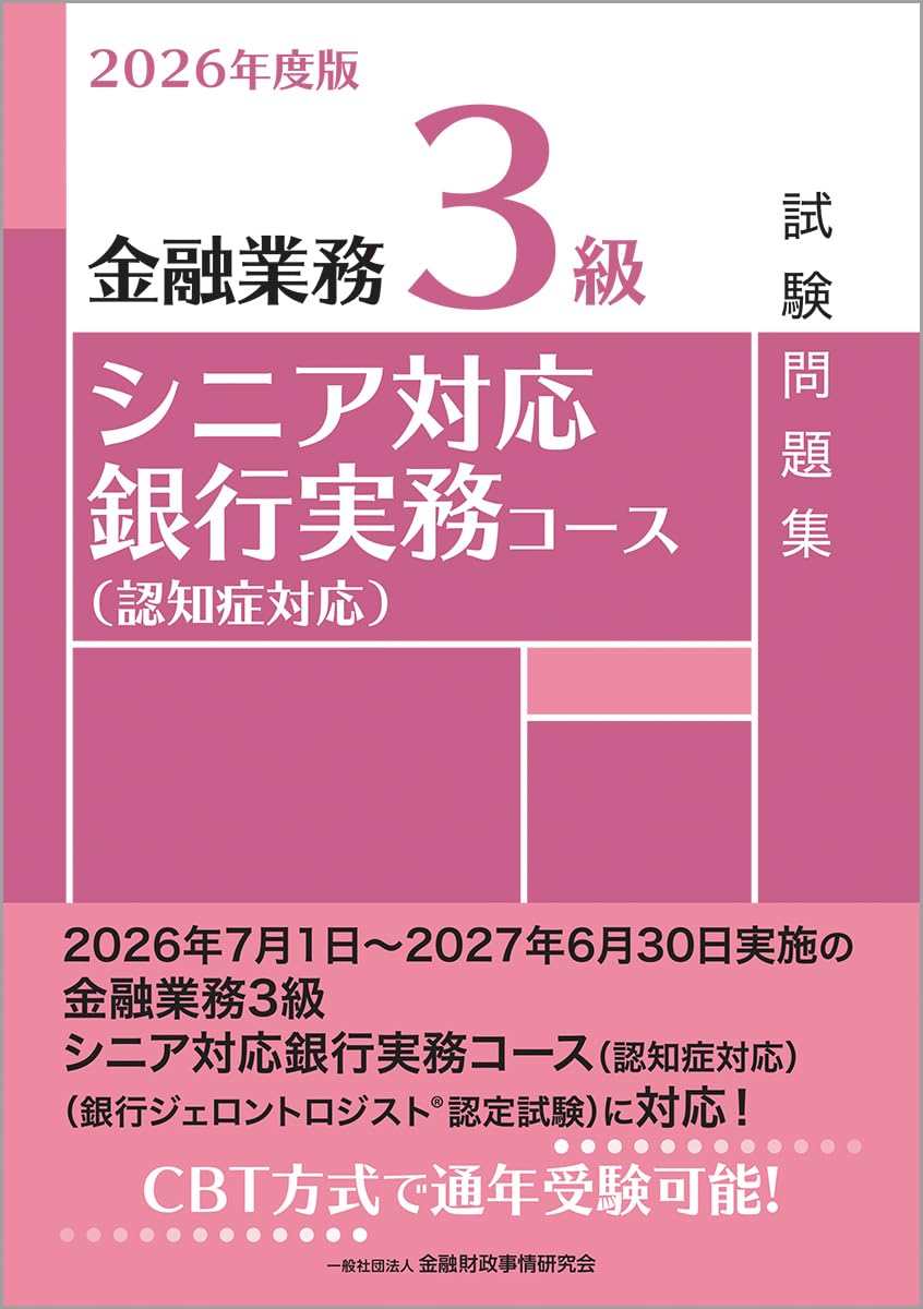 Amazon.co.jp: 2026年度版 金融業務3級 シニア対応銀行実務コース(認知