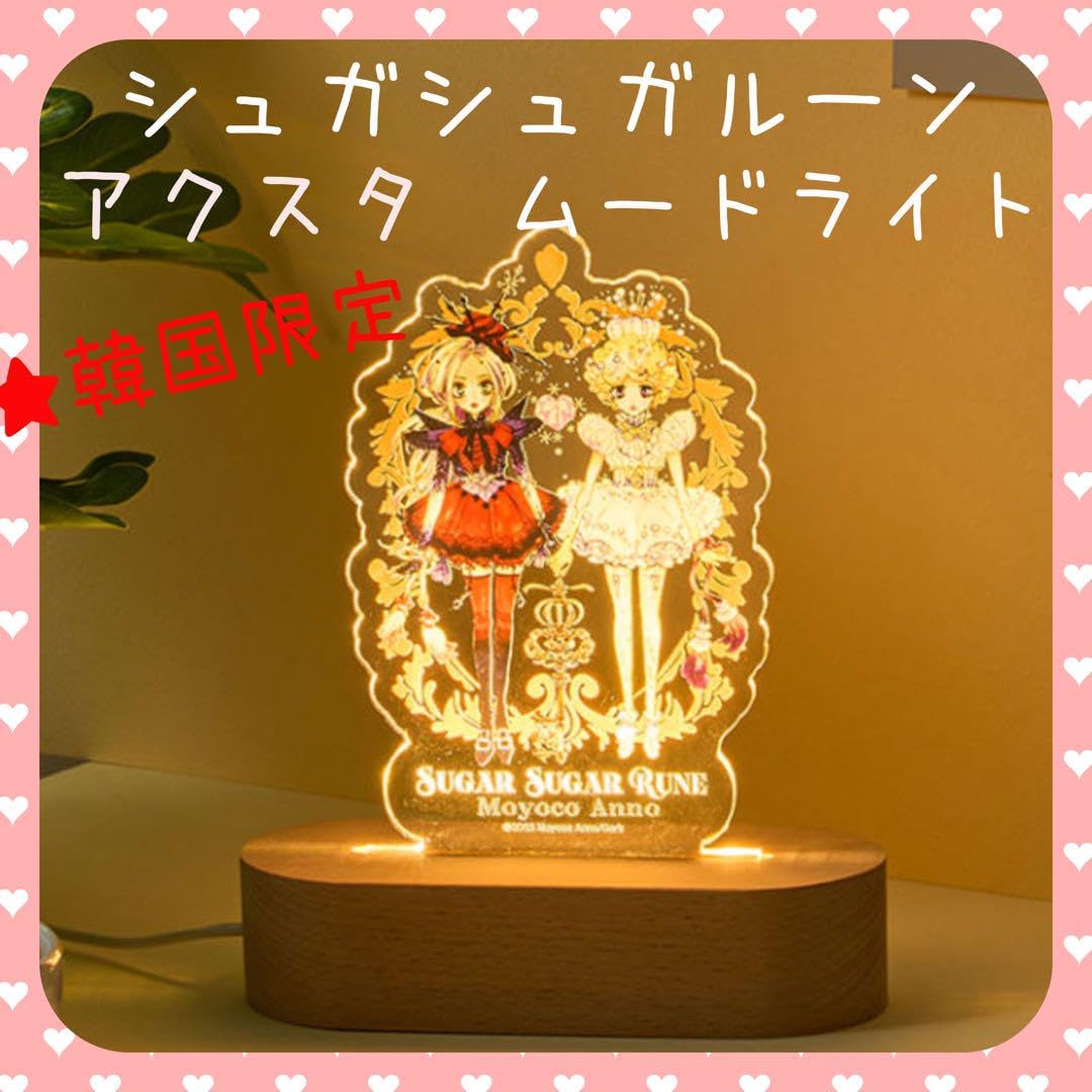 Amazon.co.jp: 韓国限定 シュガシュガルーン アクスタ ムード