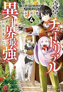 転生前のチュートリアルで異世界最強になりました。　準備し過ぎて第二の人生はイージーモードです！４ (アルファポリス)