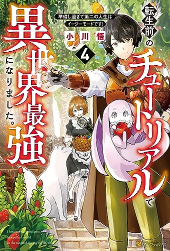 転生前のチュートリアルで異世界最強になりました。 準備し過ぎて第二の人生はイージーモードです!4 (アルファポリス)