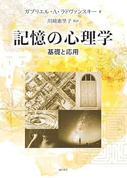 記憶の心理学:基礎と応用 | ガブリエル・A・ラドヴァンスキー