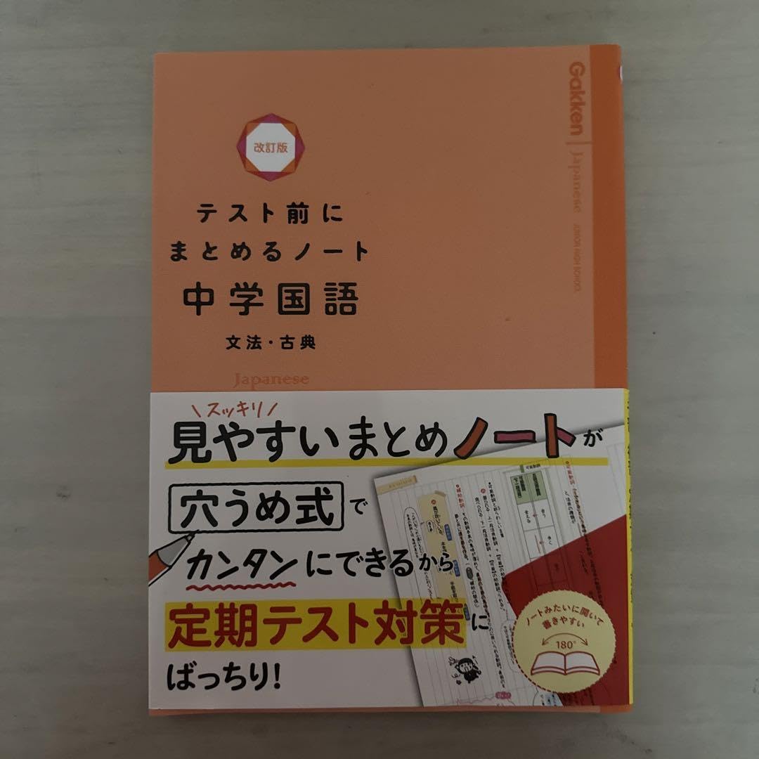 Amazon.co.jp: テスト前にまとめるノート中学国語文法古典