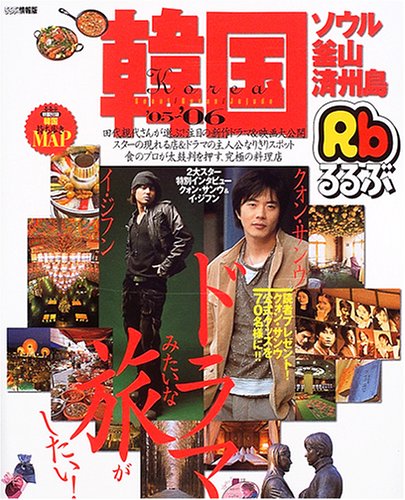 るるぶ韓国―ソウル・釜山・済州島 (’05~’06) (るるぶ情報版 (A1))
