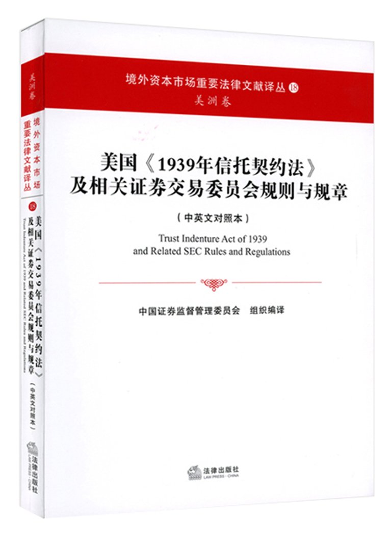 美国《1939年信托契约法》及相关证券交易委员会规则与规章(中英文对照本) : Amazon.sg: Books