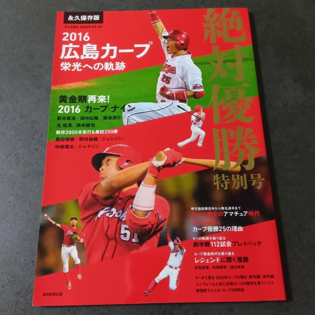 広島東洋カープ（趣味/スポーツ/実用）のフリマアイテム一覧 新 未読 広島カープ 栄光への奇跡 2016 絶対優勝特別号 広島東洋カープ