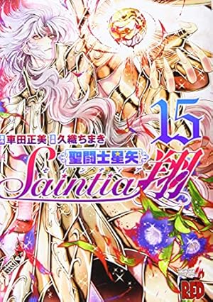 聖闘士星矢セインティア翔 12 (チャンピオンREDコミックス) | 久織