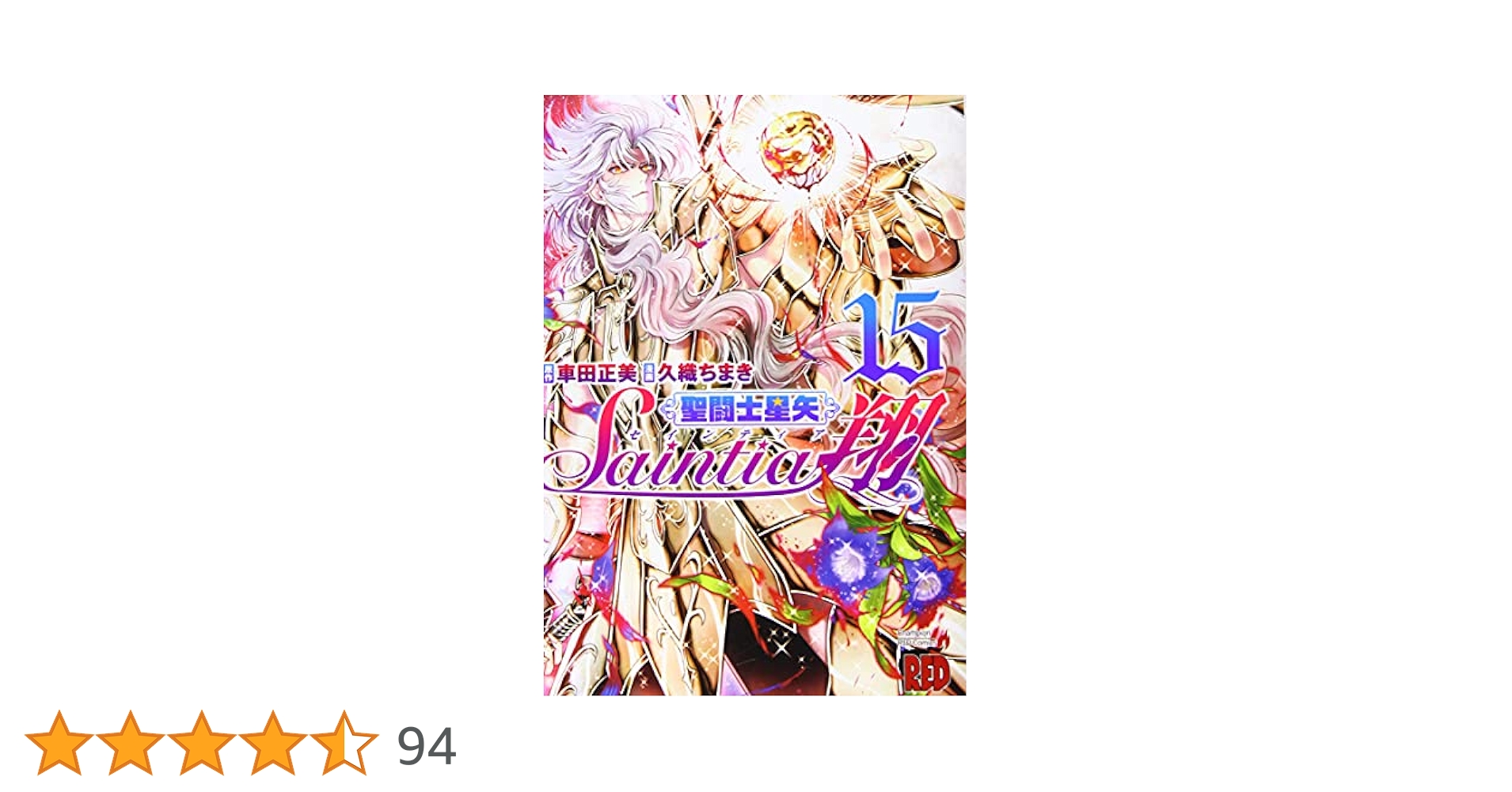 車田正美「聖闘士星矢」　文庫版コミック　15冊セット 聖闘士星矢 14／車田 正美 | 集英社 ― SHUEISHA ―