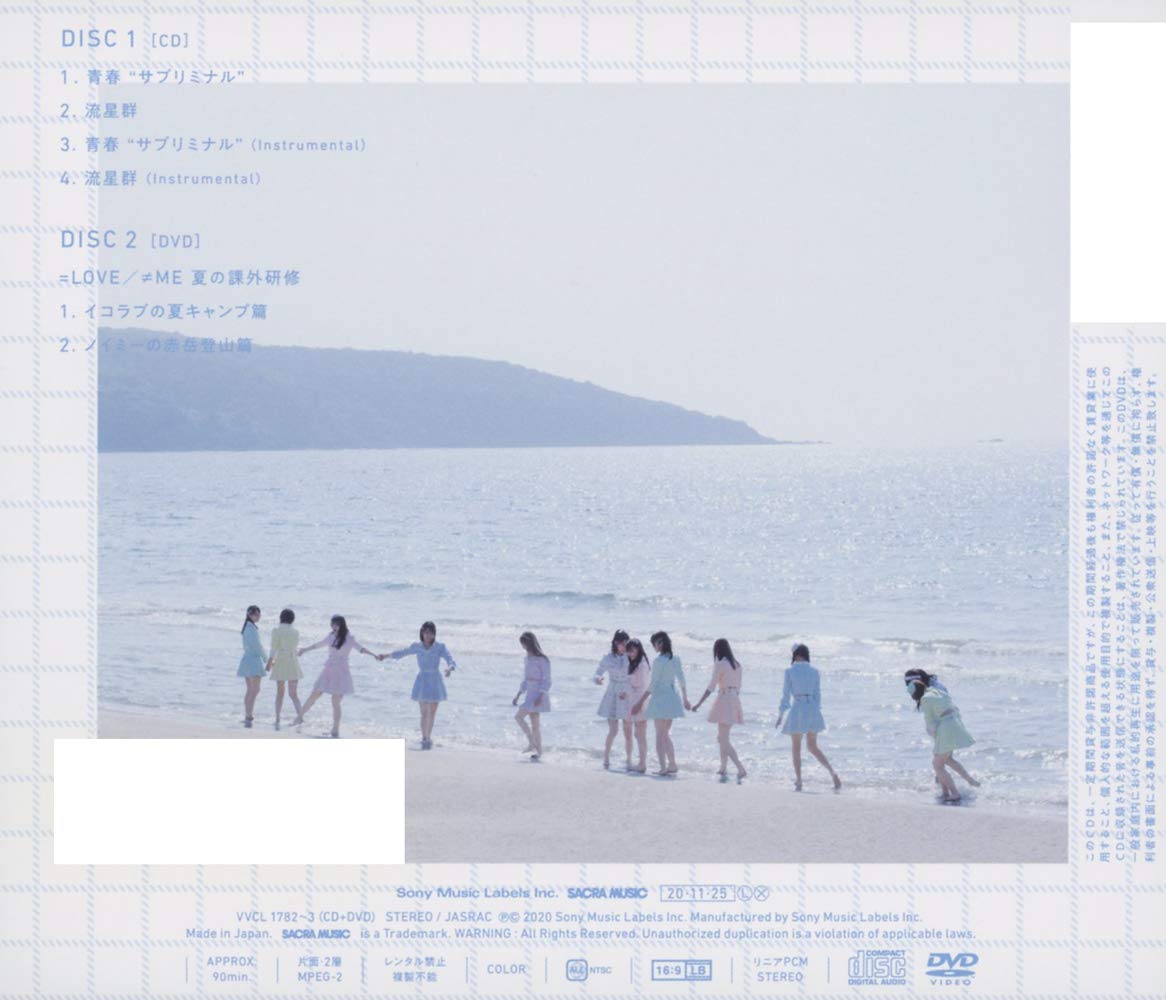 青春"サブリミナル" (Type-B) (DVD付) (特典なし)
