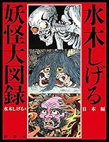 水木しげる　妖怪大図録　日本編