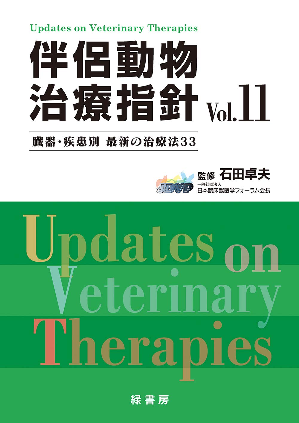 伴侶動物治療指針 Vol.11 [単行本] 石田 卓夫 伴侶動物治療指針 Vol.11 | 石田 卓夫 |本 | 通販 | Amazon