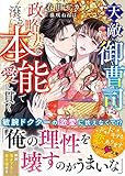 天敵御曹司は政略妻を滾る本能で愛し貫く (ベリーズ文庫)