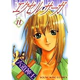 エクセル・サーガ（11） (ヤングキングコミックス)