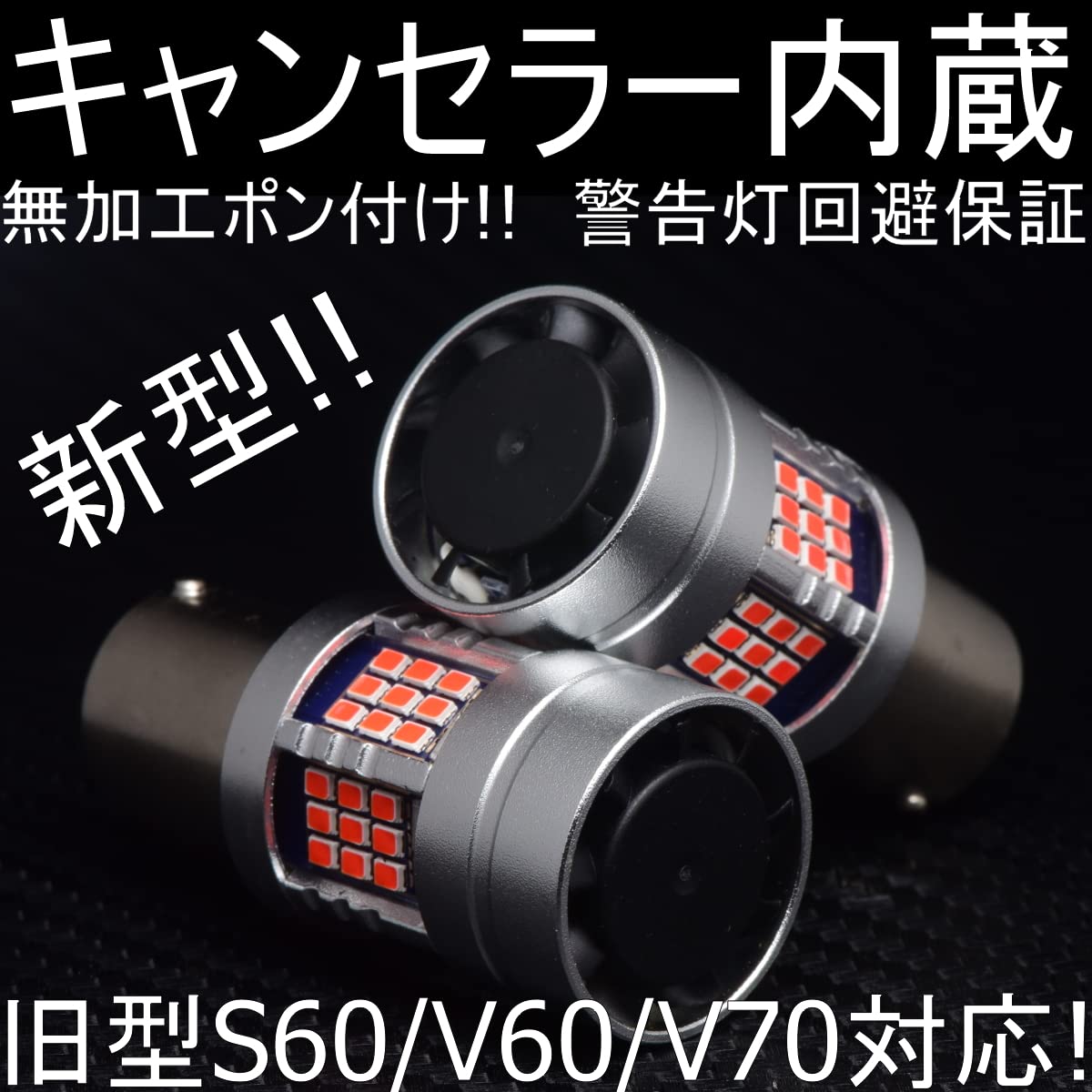SB系ボルボV70 テールランプLEDバルブ交換セット