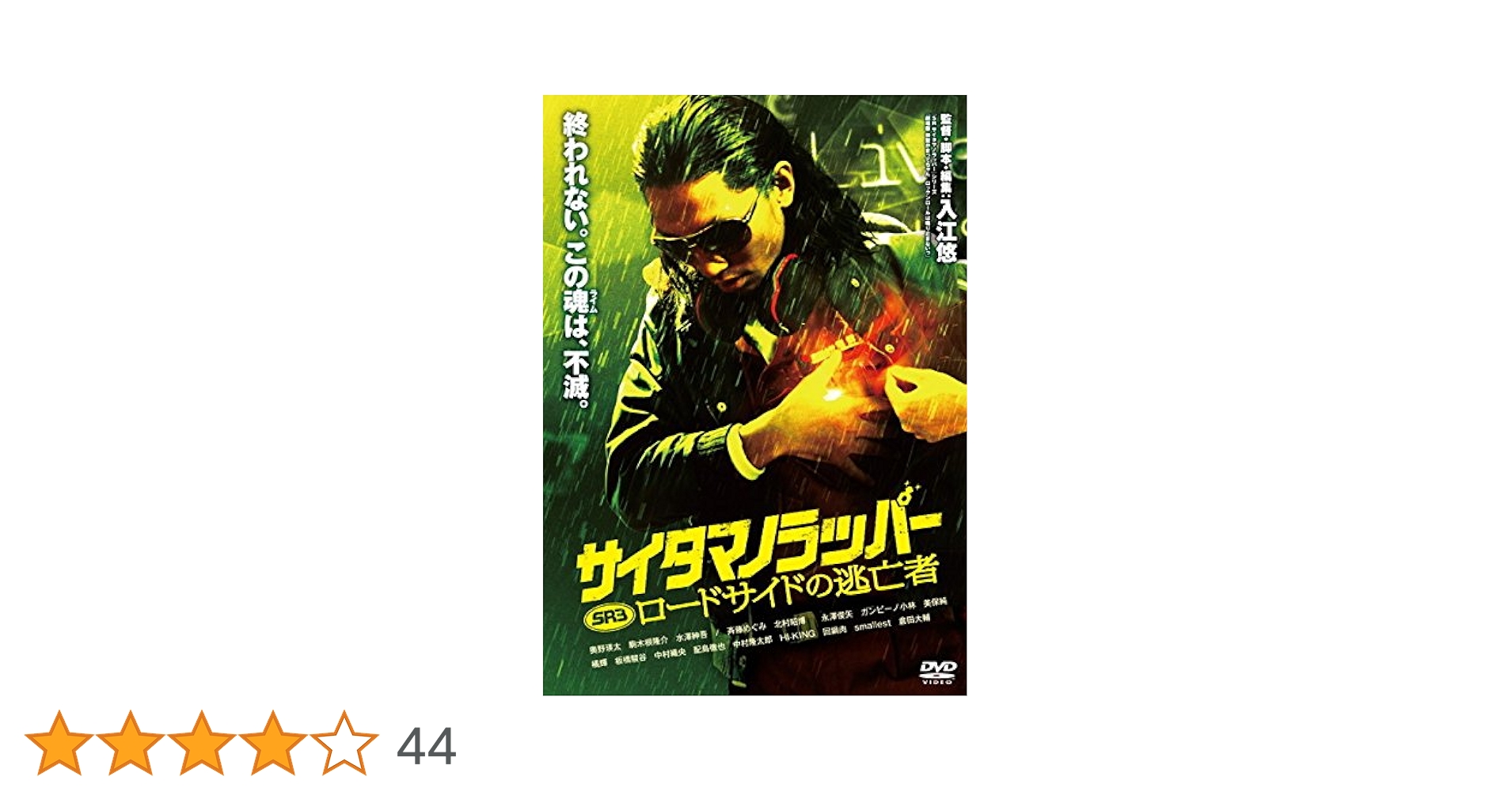 (未使用･未開封品)　SRサイタマノラッパー ロードサイドの逃亡者 [DVD] 60wa65s SRサイタマノラッパー ロードサイドの逃亡者｜フジテレビの人気