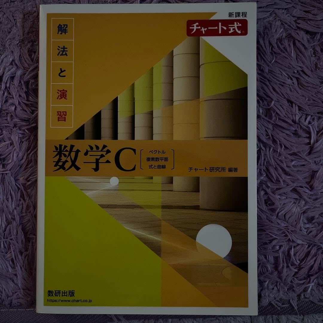 数学C 解法と演習 チャート式