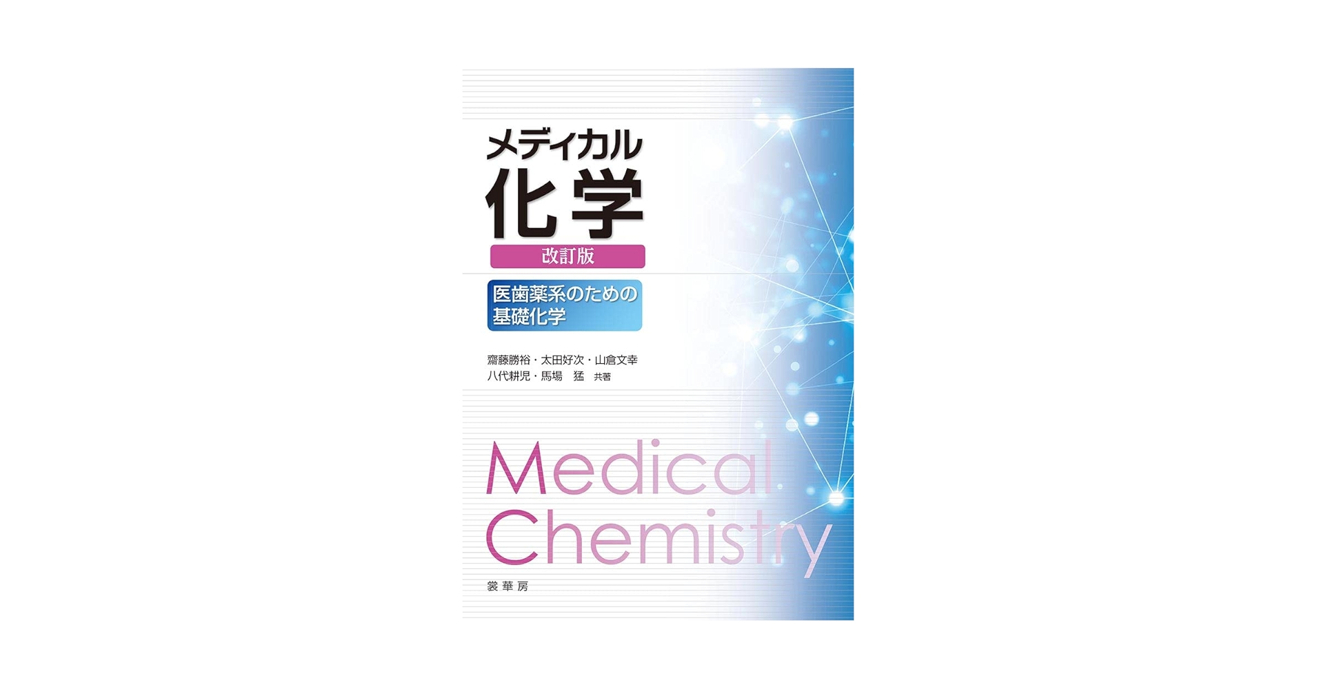 メディカル化学(改訂版): 医歯薬系のための基礎化学 | 齋藤 勝裕