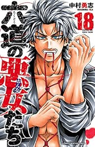 六道の悪女たち　18 (少年チャンピオン・コミックス)