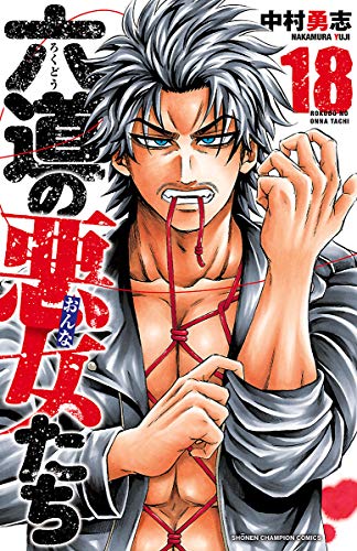 PDFダウンロード 六道の悪女たち 18 (少年チャンピオン・コミックス) バイ