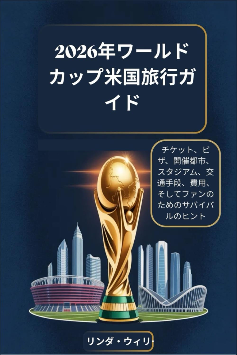 2026年ワールドカップ米国旅行ガイド: チケット、ビザ、開催都市、スタジアム、交通手段、費用、そしてファンのためのサバイバルのヒント