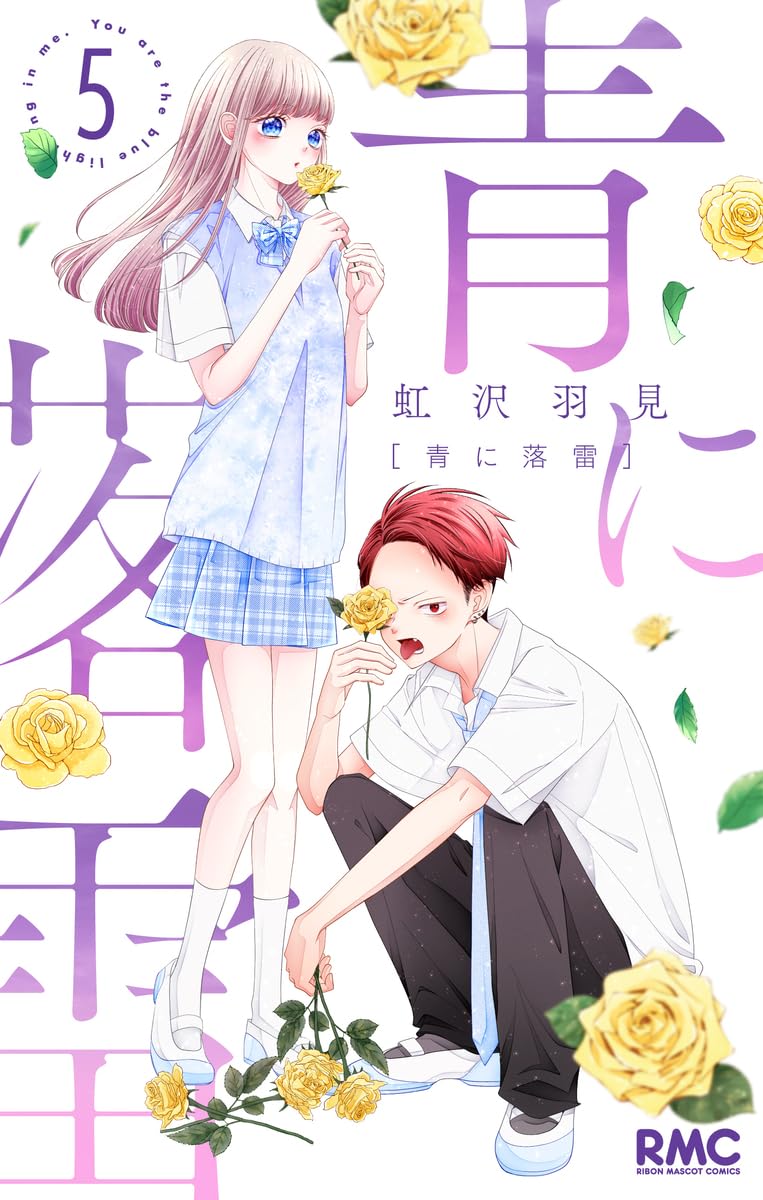 Amazon.co.jp: 青に落雷 5 (りぼんマスコットコミックス) : 虹沢