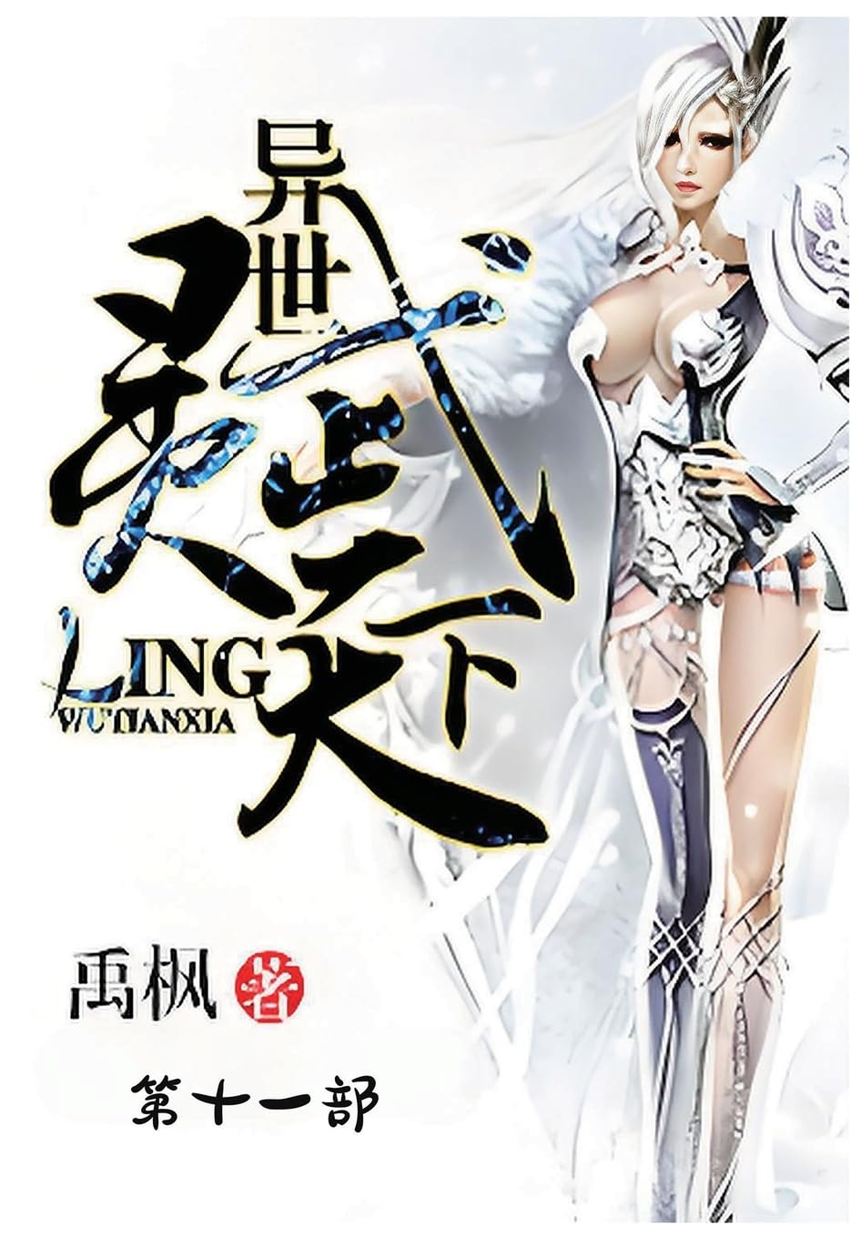 异世灵武天下:第十一部