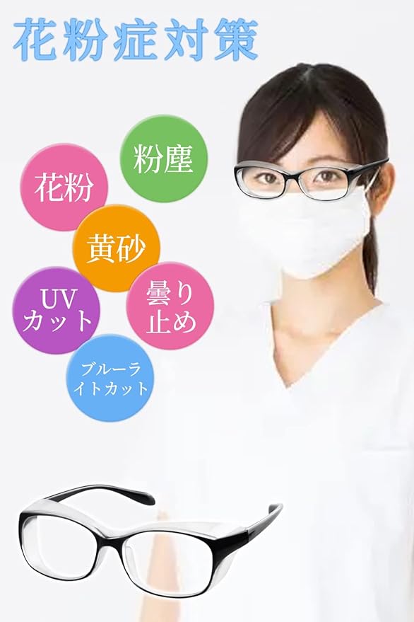 花粉も紫外線もしっかりガード 花粉用保護メガネ 3d構造 防止 レディース 伊達 感染 花粉 ゴーグル おしゃれ ブルーライトカット 花粉対策 メガネ 防曇 送料無料 軽量 紫外線カット 眼鏡 予防 大人用 飛沫 めがね 保護 男女兼用
