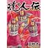 達人伝～9万里を風に乗り～（33）