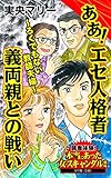 ああ！エセ人格者義両親との戦い～ろくでもない教師夫婦～／読者体験！本当にあった女のスキャンダル劇場Vol.4 (スキャンダラス・レディース・シリーズ)