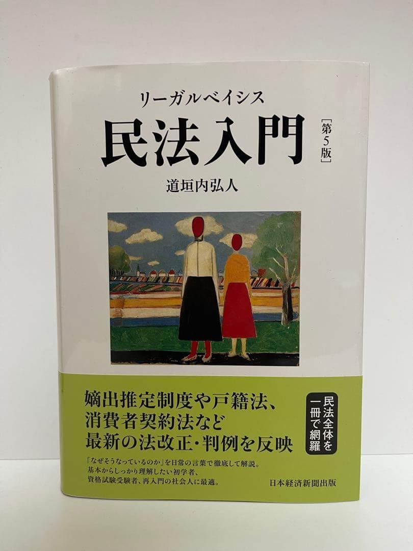 民法入門 第5版