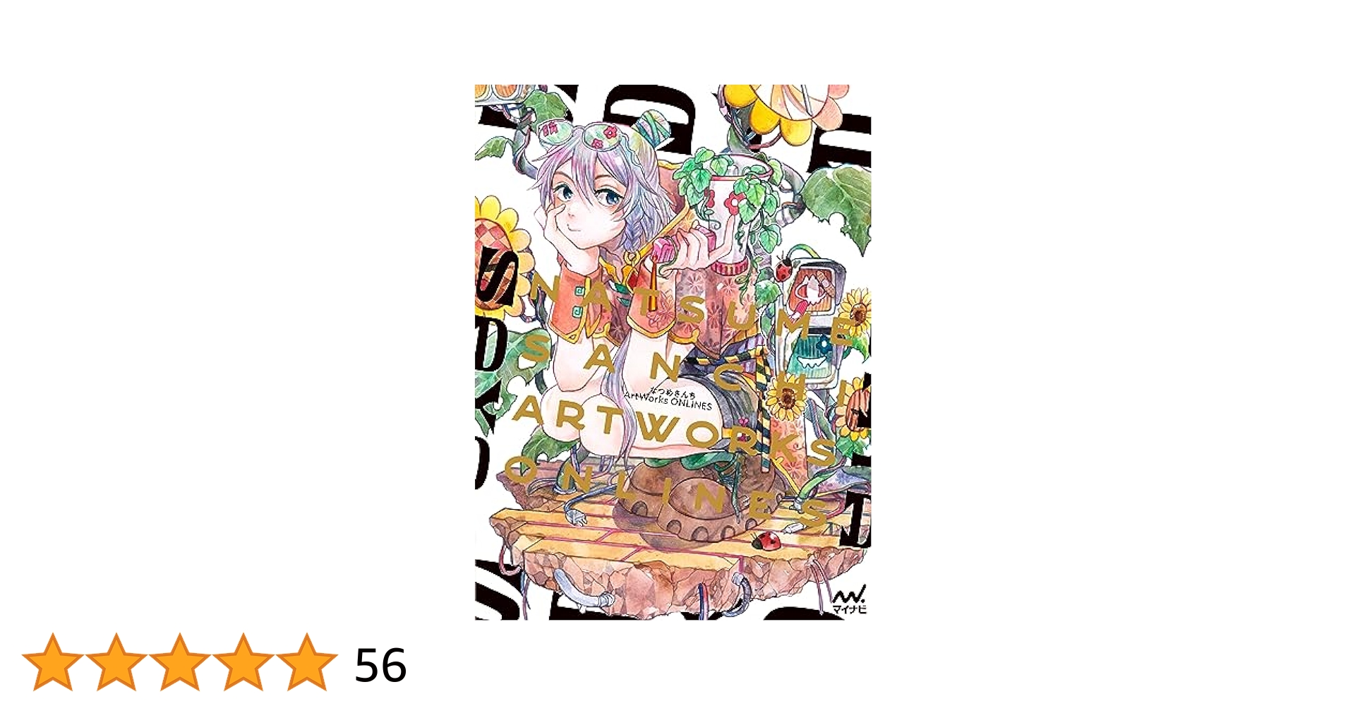 完全新品　なつめさんちArtWorks ONLINES なつめさんちArtWorks ONLINES | なつめさんち |本 | 通販 | Amazon