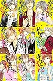 赤ちゃんのホスト コミックセット (BE LOVE KC) [マーケットプレイスセット]