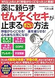 薬に頼らずぜんそく・セキが止まるすごい方法(わかさカラダネBooks) (WAKASA PUB)